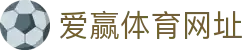爱赢体育网址 | 爱赢体育国际登录 - 爱赢体育网址专业体育娱乐平台在线体育直播、2026世界杯竞猜下注平台